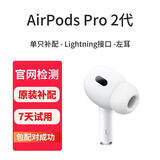 历浪|苹果原装正品耳机补配AirPods2/3代Pro蓝牙耳机二代丢失单只补配左右耳充电仓 AirPodsPro2 闪电口左耳 95成新-原装正品-京东快递