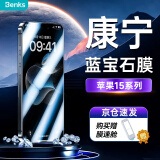 邦克仕（Benks）苹果15promax钢化膜iphone15pro手机贴膜康宁高清防窥钢化膜 【康宁蓝宝石膜】原屏同等材质丨防爆更耐刮 iPhone 15 Pro Max