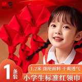 晨光（M&G）【开学文具】小学生红领巾少先队员国标涤纶红领巾标准耐变色透气速干批发学习用品1米2/1条