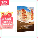 敦煌灵犬（央视《读书》栏目推荐，樊锦诗作序！“中国好书”作者、北大教授顾春芳写给孩子的敦煌莫高窟奇幻之旅）寒假阅读寒假课外书课外寒假自主阅读假期读物省钱卡