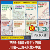 2025全新西部川藏线318自驾攻略地图219国道216丙察察线青藏新藏线路攻略图十大进藏路线87x57cm 西部+疆+青甘+藏+川+云贵+东北+中国送放大镜