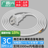 广昌兴（G.C.X）国标电源线两芯裸尾带两项插头两孔220V10a电器自接线电气设备内配线2芯0.75平方铜 白色 3米