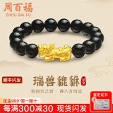 周百福黄金貔貅手链男士足金本命年手串转运珠送男友爸爸生日情人节礼物 0.8g黄金貔貅手串黑曜石