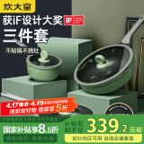 炊大皇 锅具套装不粘锅炒锅煎锅奶锅三件套 电磁炉通用竹青石B50045