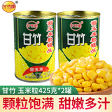 甘竹 甜玉米粒速食罐头 广东特产即食粗粮轻食伴侣西餐沙拉佐餐配料 玉米粒425g*2罐