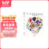 头上长满鲜花的男孩 儿童社交 培养孩子想办法解决问题的能力 3-6岁（启发出品）