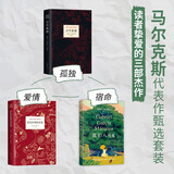 马尔克斯代表作甄选套装 百年孤独 霍乱时期的爱情 我们八月见
