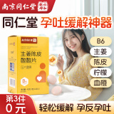 六和乾坤南京同仁堂孕吐缓解神器生姜陈皮酸酸片复合维生素b6孕妇零食品缓解孕吐营养品