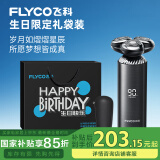 飞科（FLYCO）男士电动剃须刀FS968刮胡须刀全身水洗干湿双剃 生日节日礼物送男友送老公送父亲-生日限定款