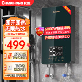 长虹即热式电热水器家用卫生间速热小型过水热淋浴智能变频恒温省电即开即热免储水洗澡机 6000W绿（铸铝体）+漏保+配件包+上门安装