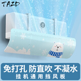 TAZD免打孔空调挡风板月子婴儿防直吹挡板过滤遮风板空调导风挡板罩格力美的海尔奥克斯挂式免安装 【可爱熊熊】壁挂机通用