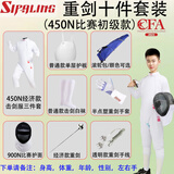 CFA450N900N击剑比赛全套装备花剑重剑佩剑成人儿童击剑整套装备 450N重剑击剑服套装比赛初级款 下单请备注：身高体重男女左右手