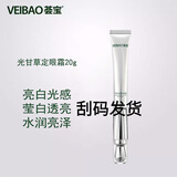 荟宝芦荟光甘透亮水乳系列套装（刮码发货）改善暗沉美白亮肤荟宝旗舰 芦荟光甘草定眼霜20g刮码发货