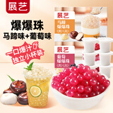 展艺爆爆珠马蹄味300g+葡萄味300g清补凉奶茶店专用小料椰果配料原料
