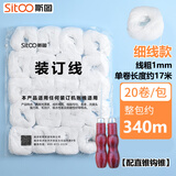 斯图（sitoo）20团凭证装订线财务会计账本装订白棉线手工针线档案线绳 细线档案袋勾锥凭证封面用
