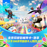 [北京环球影城年卡-悠享]-标准票 有条件退/请仔细阅读商详后再拍 北京环球度假区 景点门票