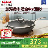 特福（Tefal）炒锅不粘锅中式炒菜锅家用平底炒菜锅30cm燃气电磁炉通用不粘炒锅