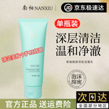 南袖柚洗面奶焕颜净肌洁面乳深层清洁清爽净透泡沫绵密不紧绷楠秀/xiu 1支【体验装】120g