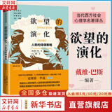【正版包邮】欲望的演化 人类的择偶策略 最新修订版 当代西方社会心理学名著译丛 戴维巴斯 著 中国人民大学出版社 新华书店旗舰店心理学图书书籍
