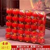 相思桐植绒小灯笼福字挂件蛇年2025新年装饰品元旦盆景发财树上春节客厅 4#灯笼60个装