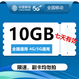 中国移动全国移动流量券10GB5天包5天有效下单联系客服办理 直充：全国移动10G7天有效