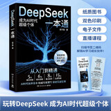 DeepSeek一本通（轻松上手DeepSeek，快速进阶，开启AI赋能的高效生活与工作模式 赠送价值 899 元的课程和学习资料）