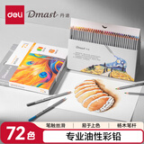 得力（deli）72色丹途油性彩色铅笔高显色美术设计专业手绘专用绘画笔彩铅入门填色彩笔套装 RK100-72