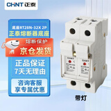 正泰 熔断器 圆筒形 保险丝座保险管加底座芯子 RT28-32X 10*38 2P底座（带灯1个）