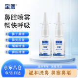 宝恩鼻腔冲洗器30ml*2生理性海盐水鼻喷鼻腔清洗洗鼻器缓解干燥鼻腔