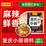 拾翠坊重庆小面调料商用川渝地道麻辣小面酱料面馆专用酱小包佐料 【超值8袋】重庆小面调料40g*8袋