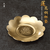 久堂纯黄铜茶杯垫创意纯手工杯垫杯托复古隔热茶杯垫功夫茶具配件高档 花边招财进宝纯铜茶杯垫（1片）