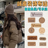 范爷家高端羽绒服补丁贴衣服布贴自粘包包破洞修补刺绣皮革可水洗免缝