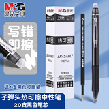 晨光（M&G）热可擦中性笔黑0.5子弹头小学生3-5年级专用可擦按动摩易擦水笔1支+20支晨光替芯 AKPH3201