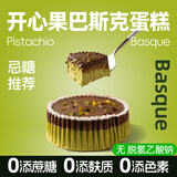 糖学友无糖精巴斯克蛋糕生酮食品动物奶油蛋糕0蔗糖无麸质乳酪蛋糕甜点 巴斯克蛋糕开心果味140g*1盒