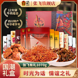 张飞牛肉干年货礼盒四川成都特产牛肉礼盒过年送礼伴手礼零食食品礼盒 浓情厚礼礼盒1070g