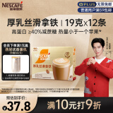 雀巢（Nestle）咖啡浓系列厚乳丝滑拿铁速溶奶咖减蔗糖冲调19g*12条王安宇推荐