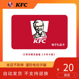【电子卡-谨防诈骗】KFC肯德基20元礼品卡兑换券 电子码 抵扣券 肯德基电子礼品卡 官方卡密 本店不刷单 谨防诈骗 不支持退换