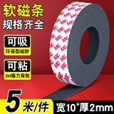 智钻 软磁条贴磁铁贴片纱窗门帘磁吸条3M胶磁力贴长条吸铁石教学办公磁铁条橡胶磁性贴 宽10x厚2mm 5米