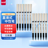 uni三菱 uni-ball UB-177黑色中性笔高颜值0.7mm黑笔签字笔商务直液式学生考试水笔水性笔套装 12支