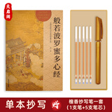 天启阁手抄心经抄写本金刚经吉祥经般若波罗蜜多字帖临摹硬笔楷书法送佛教信徒礼品寺庙师傅师兄礼物佛堂 心经（单本） 【师兄推荐】送金色抄经笔