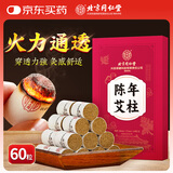 同仁堂艾灸柱艾条艾草家用全身用熏香热敷纯艾绒艾叶艾灸条棒60粒/盒