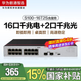 华为数通智选 S100-16T2S含服务 16口千兆交换机以太网+2口千兆光口交换机网络分流器兼容百兆
