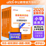 中公教育教资考试资料2025下半年教师资格证考试用书小学真题：教材+历年真题试卷及预测 综合素质教育教学知识与能力小学教资考试资料2025 小学教资【语数英】（教材+真题+模拟 ）7本