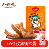 小胡鸭孜然味鸭锁骨65g休闲零食鸭架鸭肉类卤味熟食办公食品特产小吃