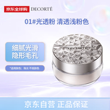 黛珂（DECORTE）新版散粉 01 20g隐形毛孔控油定妆蜜粉透亮 男女生日礼物