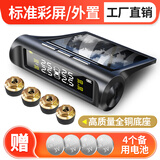 誉霸胎压监测器无线太阳能高精度汽车轮胎报警器检测仪通用 升级外置铜底【彩屏-标准版】