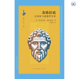 苏格拉底  反讽家与道德哲学家 古典与文明系列