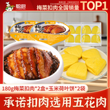聪厨梅菜扣肉180g*2盒玉米饼荷叶饼160g*2盒生鲜猪肉加热即食