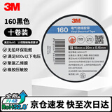3M电工绝缘胶带汽修线束胶带家装无铅耐磨防潮 黑色 十卷装 160#