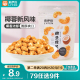 来伊份 椰蓉腰果70g 每日坚果干果炒货 果仁干果食品休闲零食即食